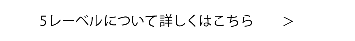 5つのレーベルについて詳しくはこちら