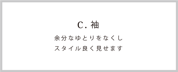 袖：余分なゆとりをなくしスタイル良く見せます