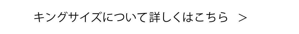 キングサイズについて詳しくはこちら