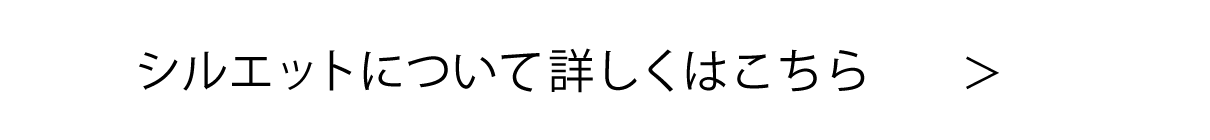 シルエットについて詳しくはこちら